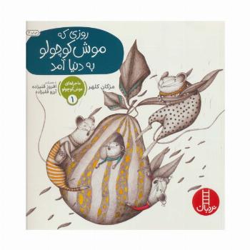 ماجراهای موش کوچولو 1 (روزی که موش کوچولو به دنیا آمد)،(گلاسه)