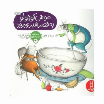 ماجراهای موش کوچولو 3 (موش کوچولو به قصر شیر می رود)،(گلاسه)
