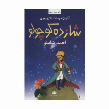 شازده کوچولو