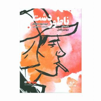 کتاب سخنگو ناطور دشت (باقاب)