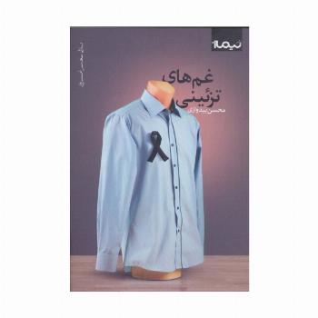 غم های تزئینی (پازل شعر امروز)