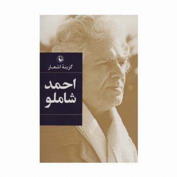 گزینه اشعار12 (احمد شاملو)