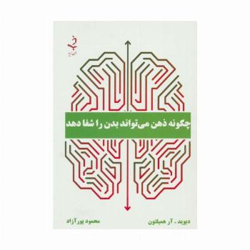 چگونه ذهن می تواند بدن را شفا دهد