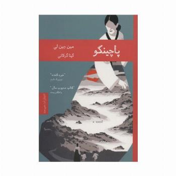 پاچینکو (ادبیات کره 1)