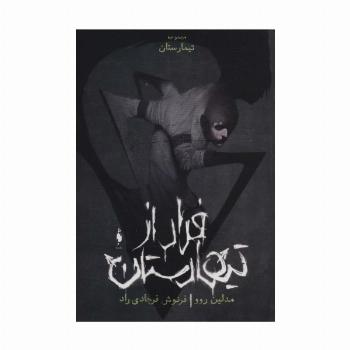 فرار از تیمارستان (تیمارستان:جلد صفر)