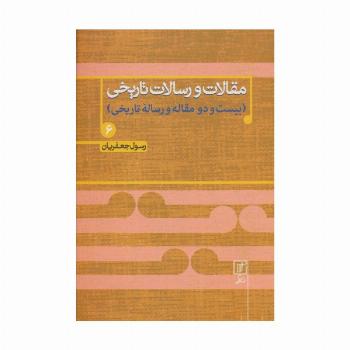 مقالات و رسالات تاریخی 6 (بیست و دو مقاله و رساله تاریخی)