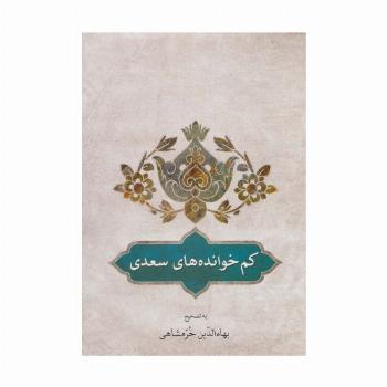 کم خوانده های سعدی
