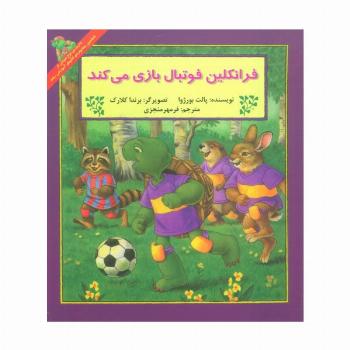 فرانکلین فوتبال بازی می کند (گلاسه)