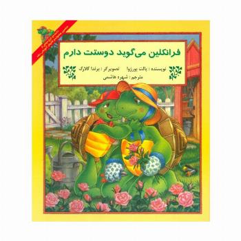 فرانکلین می گوید دوستت دارم