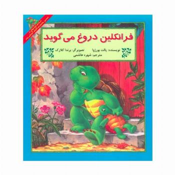 فرانکلین دروغ می گوید