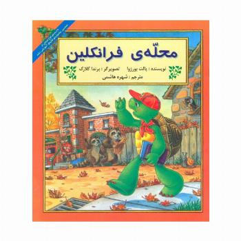 محله ی فرانکلین