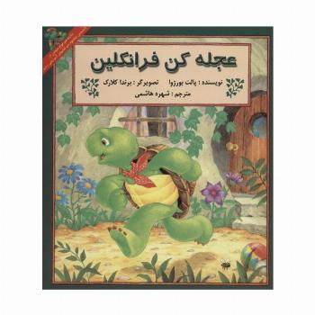 عجله کن فرانکلین
