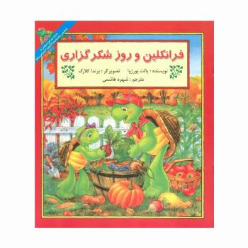 فرانکلین و روز شکرگزاری (گلاسه)