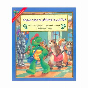 فرانکلین و دوستانش به موزه می روند