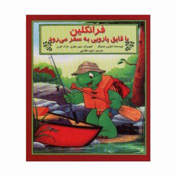 فرانکلین با قایق پارویی به سفر می رود