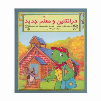 فرانکلین و معلم جدید (گلاسه)
