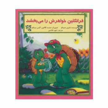 فرانکلین خواهرش را می بخشد (گلاسه)