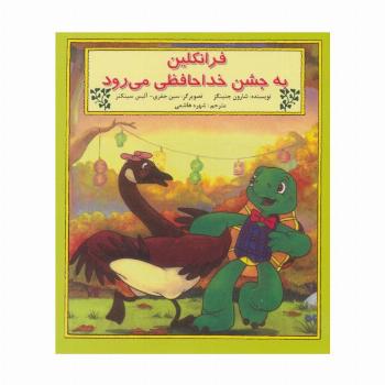 فرانکلین به جشن خدا حافظی می رود