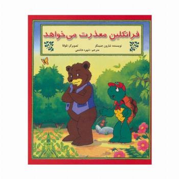 فرانکلین معذرت می خواهد