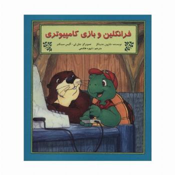 فرانکلین و بازی کامپیوتری (گلاسه)