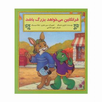 فرانکلین می خواهد بزرگ باشد