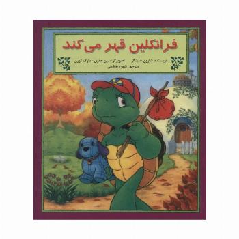 فرانکلین قهر می کند (گلاسه)