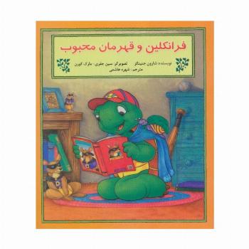 فرانکلین و قهرمان محبوب