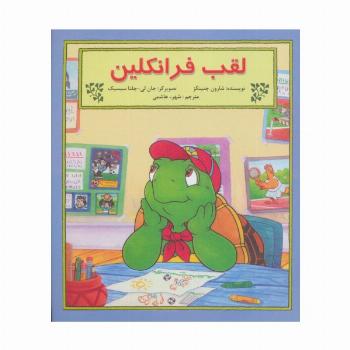 لقب فرانکلین (گلاسه)