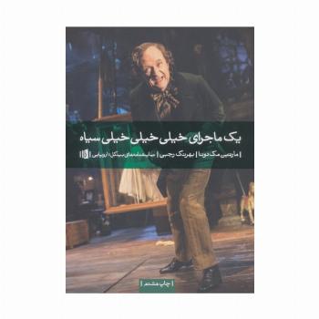 یک ماجرای خیلی خیلی خیلی سیاه (نمایشنامه های بیدگل:اروپایی22)