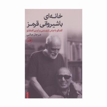 خانه ای با شیروانی قرمز (گفتگو با عباس کیارستمی و آیدین آغداشلو)