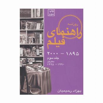 راهنمای فیلم 3 (1895تا2000)،(بخش اول 1990تا1995)