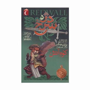 دژ سرخ 5 (کوه آتش)