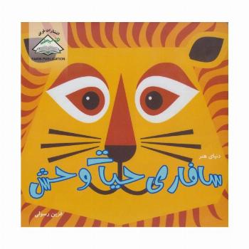 دنیای هنر سافاری حیات وحش (گلاسه)