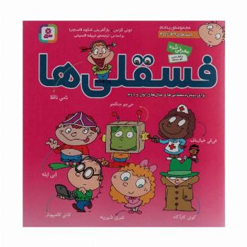 مجموعه فسقلی ها 5 (جلدهای 39تا45)