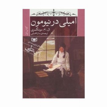امیلی در نیومون (کتاب اول)