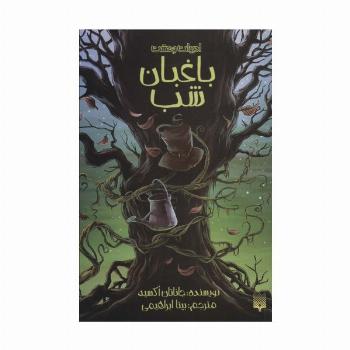 ادبیات وحشت (باغبان شب)