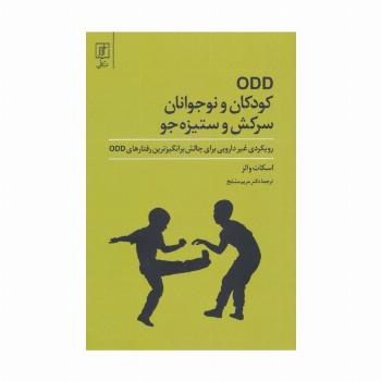ODD کودکان و نوجوانان سرکش و ستیزه جو
