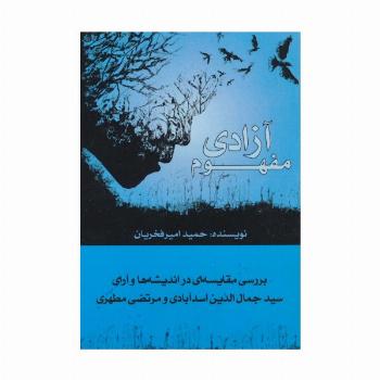 مفهوم آزادی (بررسی مقایسه ای در اندیشه ها و آرای سیدجمال الدین اسدآبادی و مرتضی مطهری)