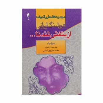 از بنفش تند تا... (مجموعه اشعار و اندیشه های هوشنگ ایرانی)