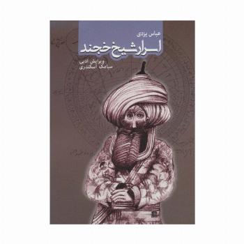 اسرار شیخ خجند