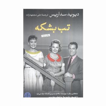 تب بشکه
