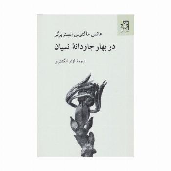 در بهار جاودانه نسیان