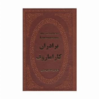 برادران کارامازوف (چرم)
