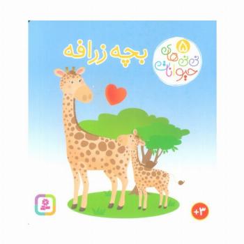 نی نی های حیوانات 5 (بچه زرافه)