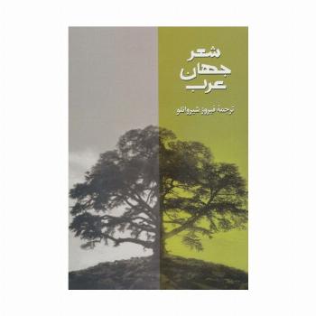 شعر جهان عرب 3