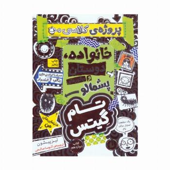 تام گیتس 12:خانوداه،دوستان و جانورهای پشمالو (پروژه ی کلاسی من)،(گرافیک رمان12)