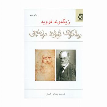 روانکاوی لئوناردو داوینچی