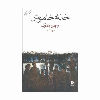خانه خاموش