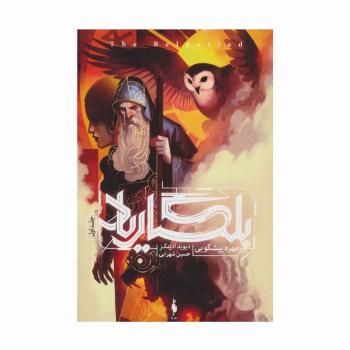 بلگاریاد 1 (مهره پیشگویی)