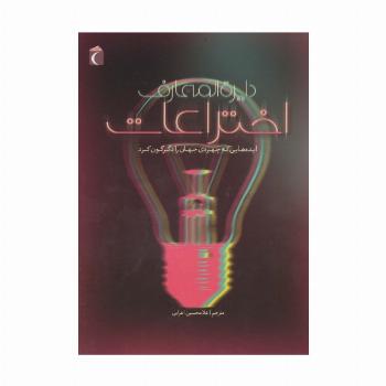 دایره المعارف اختراعات (ایده هایی که چهره ی جهان را دگرگون کرد)،(گلاسه)